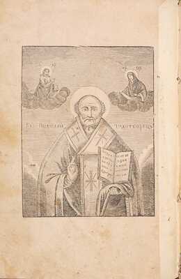Святый Николай Чудотворец, архиепископ Мирликийский / Соч. Ф.П. М.: Тип. Скоропечат. В. Кирилова, 1846